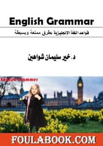 تعلم قواعد اللغة بطريقة سهلة