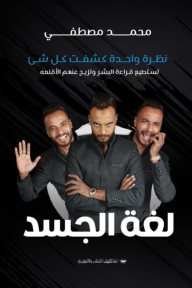 كتاب لغة الجسد - محمد مصطفي